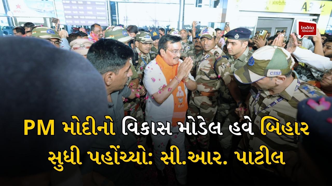 PM મોદીનો વિકાસ મોડેલ હવે બિહાર સુધી પહોંચ્યો: સી.આર. પાટીલ