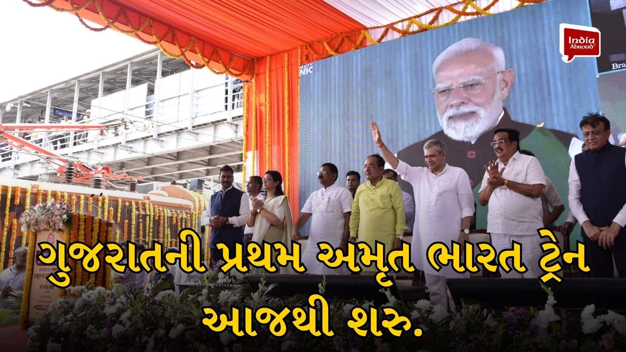 ગુજરાતની પ્રથમ અમૃત ભારત ટ્રેન આજથી શરુ.