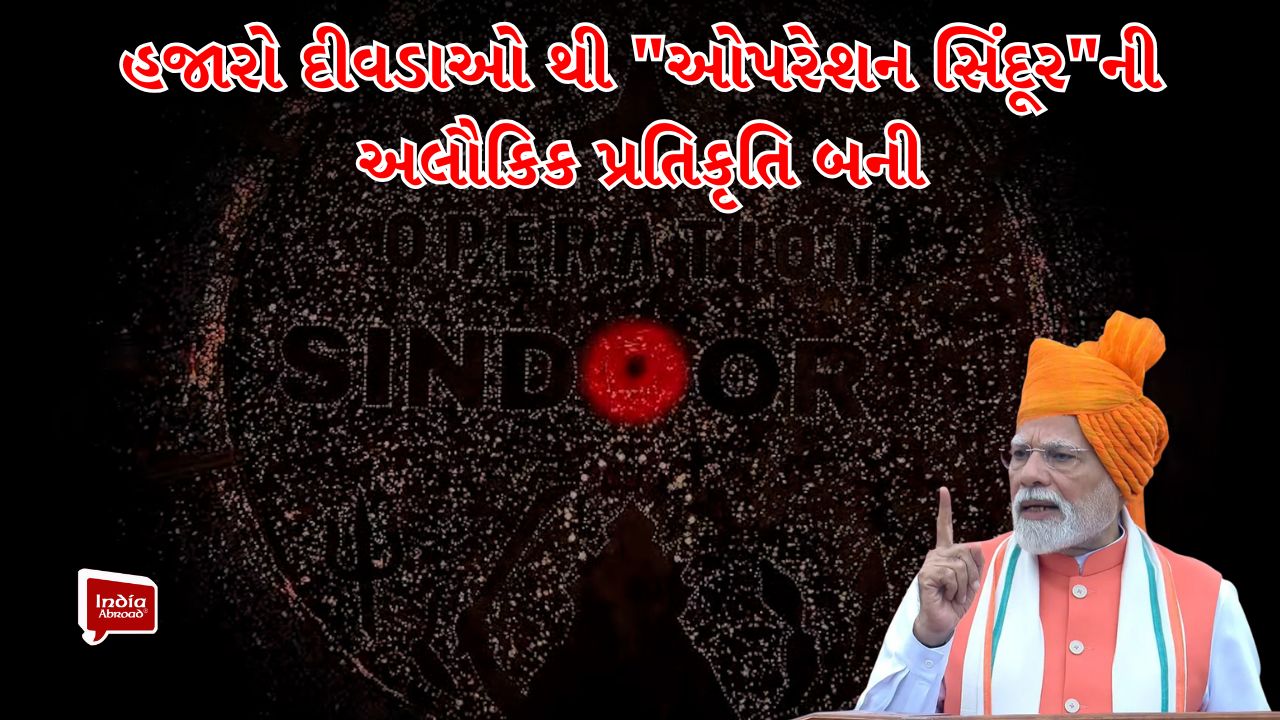 PM નરેન્દ્ર મોદીના નિર્ણાયક નેતૃત્વ હેઠળ 'ઓપરેશન સિંદૂર'ની અલૌકિક આકૃતિનું નિર્માણ