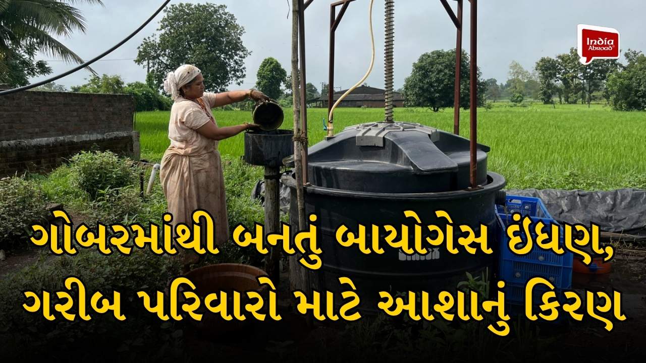 ગોબરમાંથી બનતું બાયોગેસ ઇંધણ, ગરીબ પરિવારો માટે આશાનું કિરણ