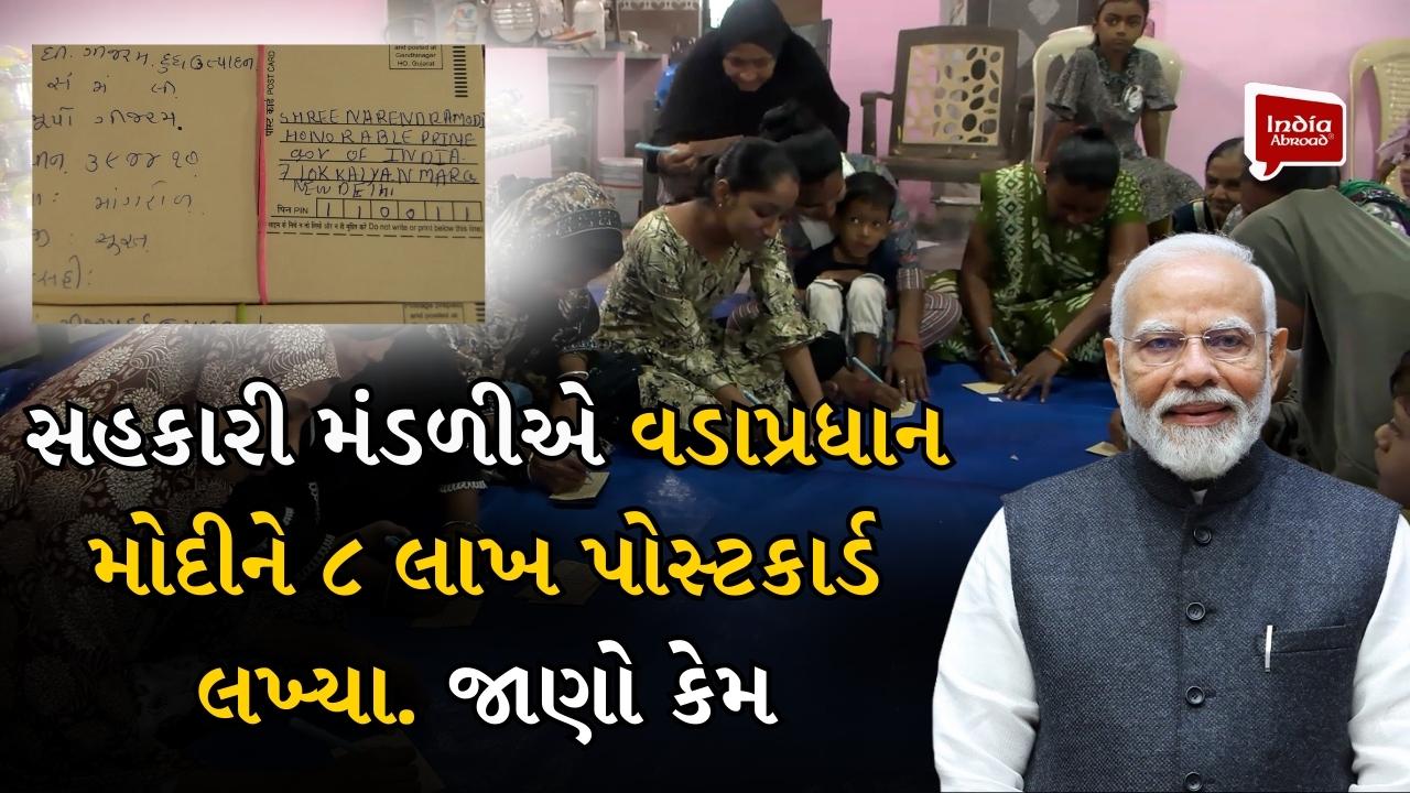 સહકારી મંડળીએ વડાપ્રધાન મોદીને ૮ લાખ પોસ્ટકાર્ડ લખ્યા. જાણો કેમ.