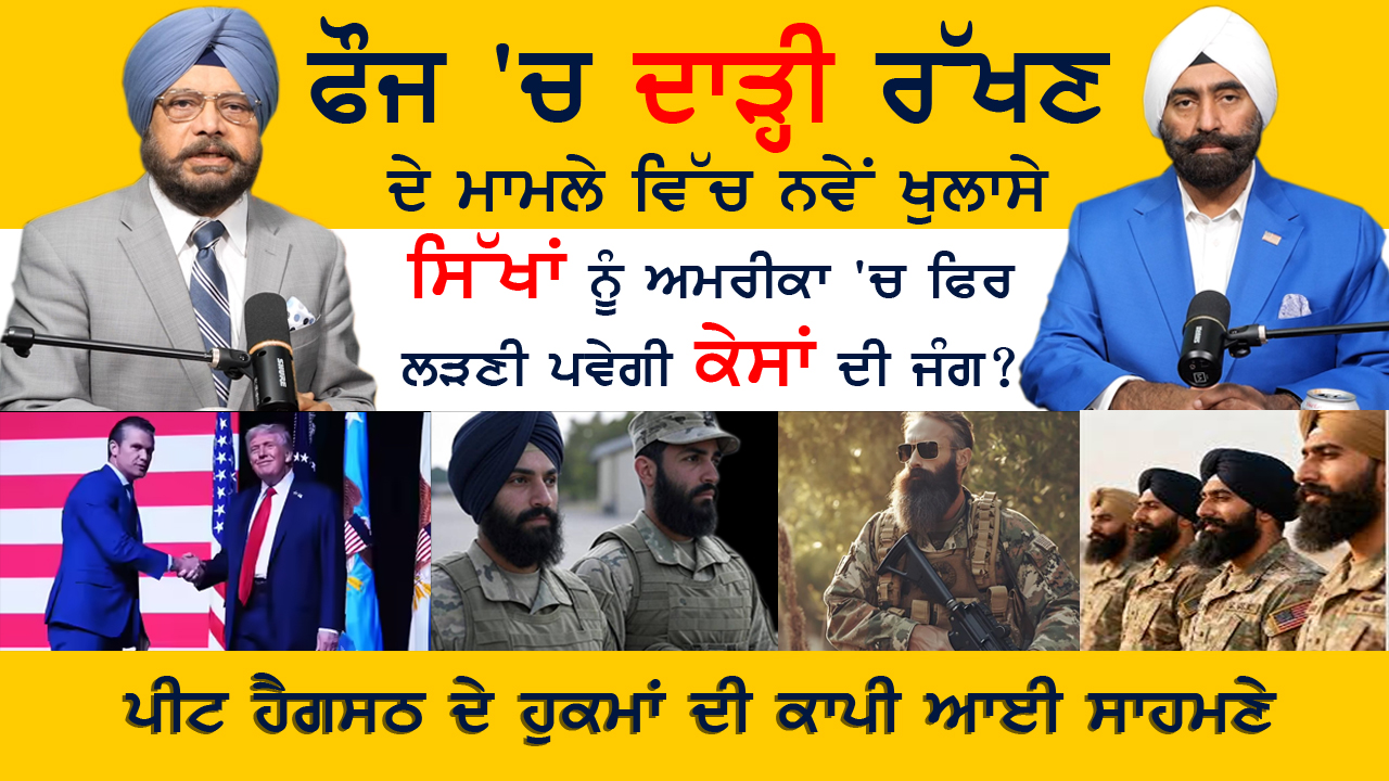 ਅਮਰੀਕਾ ਫੌਜ 'ਚ ਦਾੜ੍ਹੀ ਰੱਖਣ ਦੇ ਮਾਮਲੇ ਵਿੱਚ ਨਵੇਂ ਖੁਲਾਸੇ |