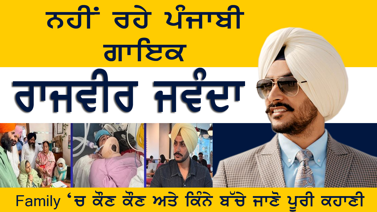 ਪੰਜਾਬੀ ਗਾਇਕ ਤੇ ਅਦਾਕਾਰ ਰਾਜਵੀਰ ਜਵੰਦਾ ਦਾ ਦੇਹਾਂਤ