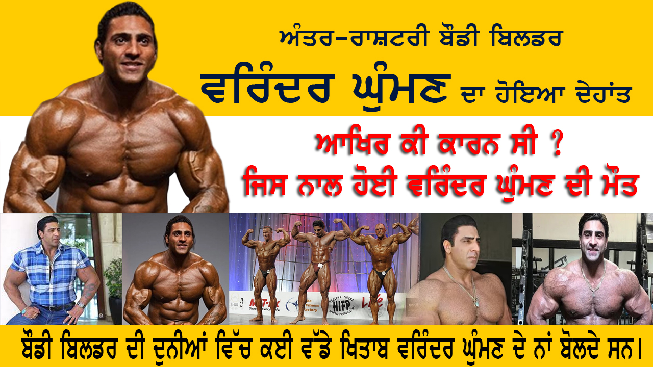 ਅੰਤਰ-ਰਾਸ਼ਟਰੀ Body Builder Varinder Ghuman ਦਾ ਹੋਇਆ ਦੇਹਾਂਤ
