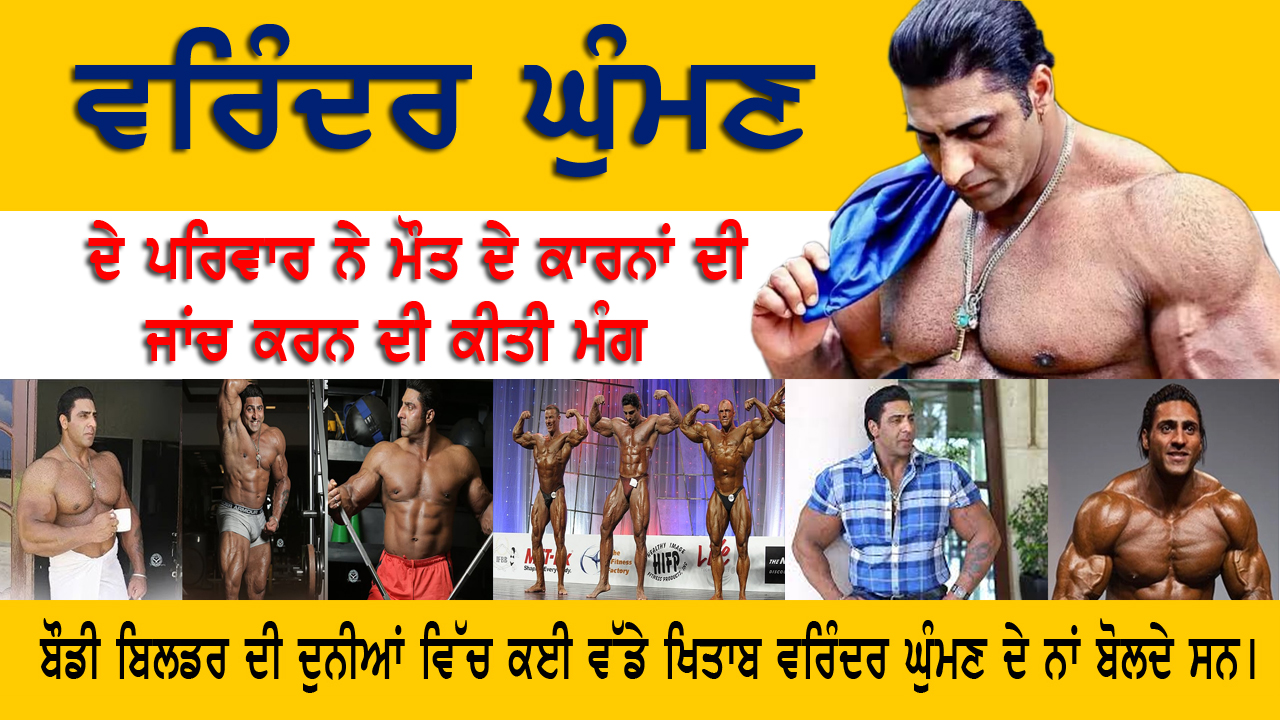 Varinder Ghuman ਦੇ ਪਰਿਵਾਰ ਵੱਲੋਂ ਮੌਤ ਦੇ ਕਾਰਨਾਂ ਦੀ ਜਾਂਚ ਕਰਨ ਦੀ ਕੀਤੀ ਮੰਗ