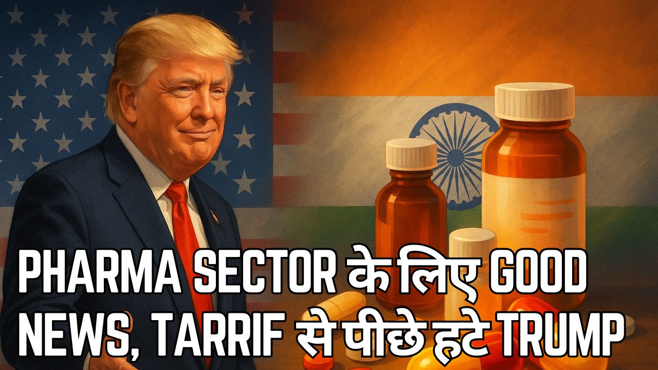 फॉर्मा सेक्टर को गुड न्यूज, टैरिफ से पीछे हटे ट्रम्प 