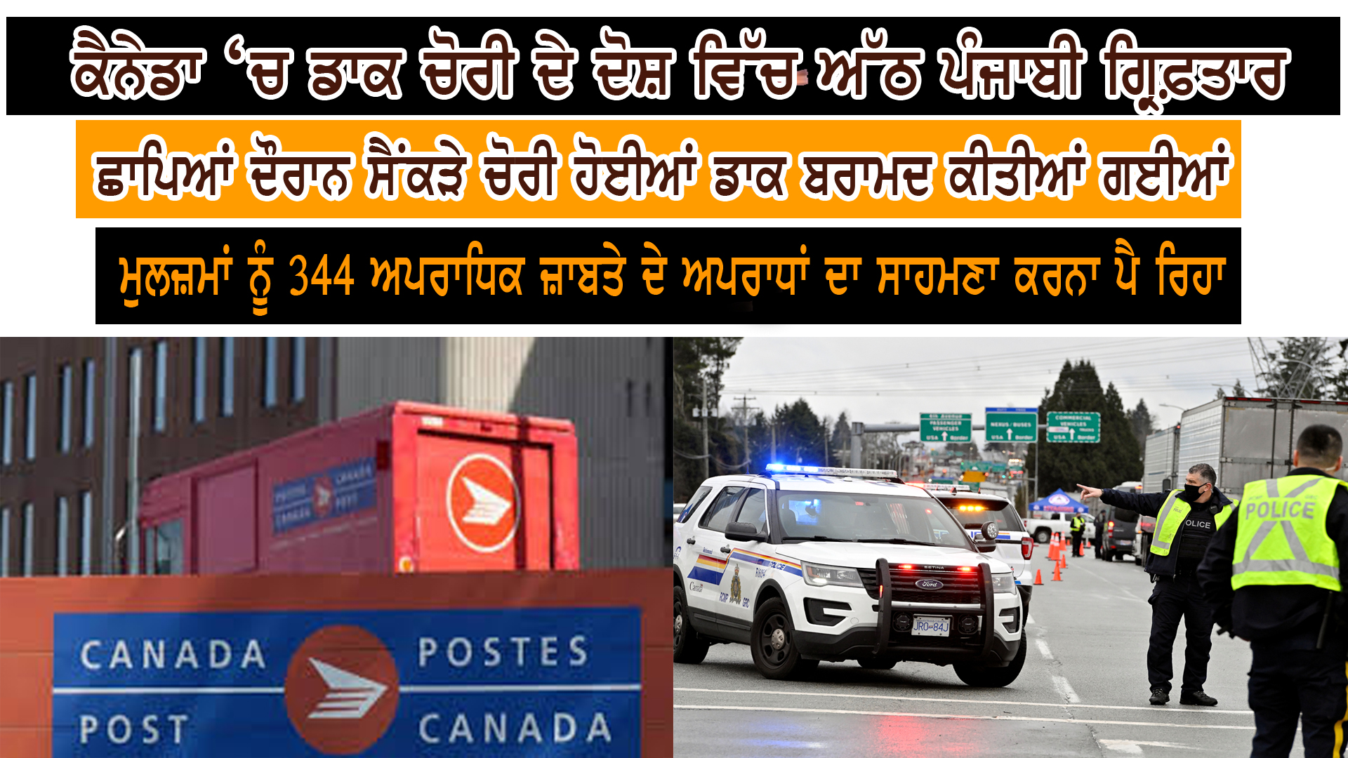 ਕੈਨੇਡਾ ‘ਚ ਡਾਕ ਚੋਰੀ ਦੇ ਦੋਸ਼ ਵਿੱਚ ਅੱਠ ਪੰਜਾਬੀ ਗ੍ਰਿਫ਼ਤਾਰ