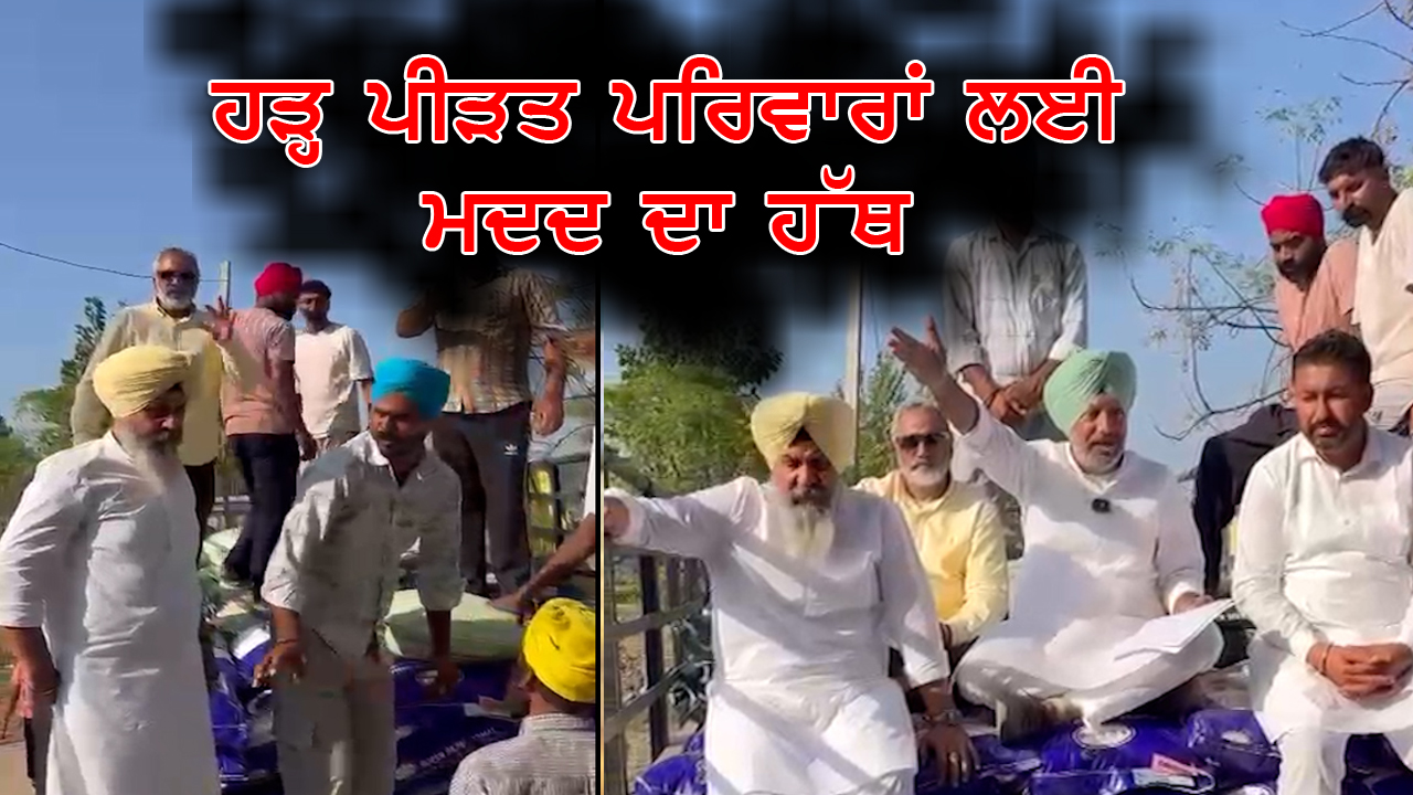 ਹੜ੍ਹ ਪੀੜਤ ਪਰਿਵਾਰਾਂ ਲਈ ਮਦਦ ਦਾ ਹੱਥ | India Abroad