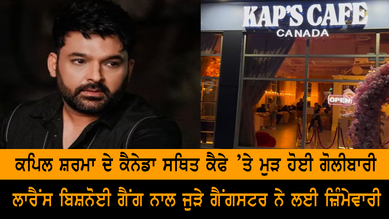 ਕਪਿਲ ਸ਼ਰਮਾ ਦੇ ਕੈਨੇਡਾ ਸਥਿਤ ਕੈਫੇ ’ਤੇ ਮੁੜ ਹੋਈ ਗੋਲੀਬਾਰੀ
