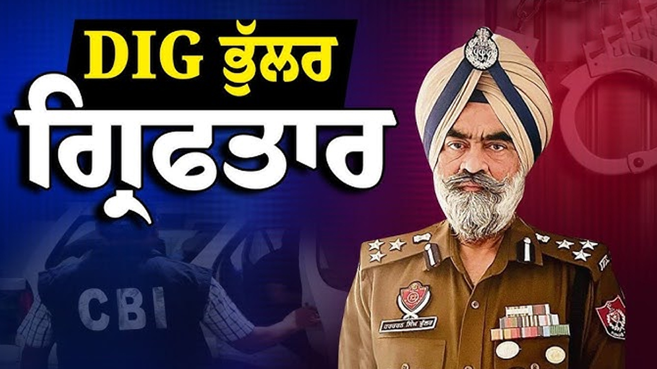 DIG ਹਰਚਰਨ ਭੁੱਲਰ ਗ੍ਰਿਫਤਾਰ