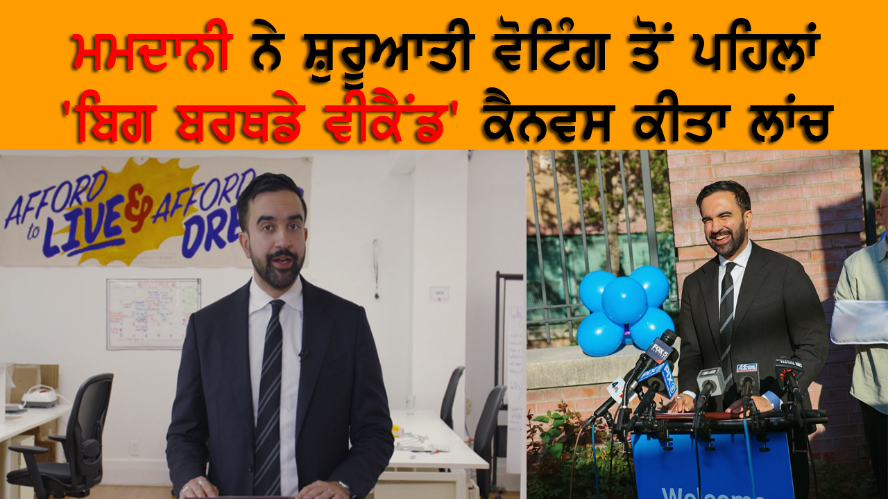 ਮਮਦਾਨੀ ਨੇ ਸ਼ੁਰੂਆਤੀ ਵੋਟਿੰਗ ਤੋਂ ਪਹਿਲਾਂ 'ਬਿਗ ਬਰਥਡੇ ਵੀਕੈਂਡ' ਕੈਨਵਸ ਕੀਤਾ ਲਾਂਚ