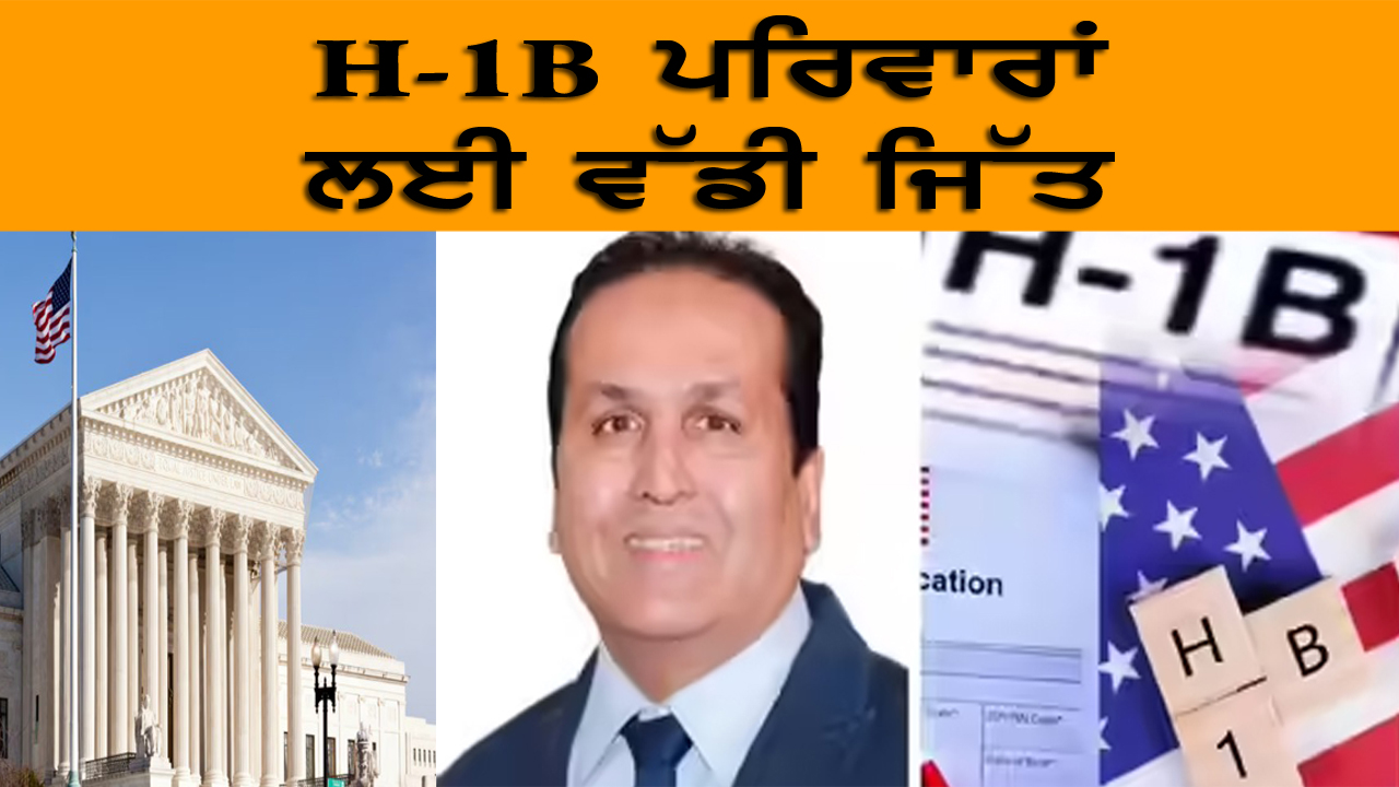 H-1B ਪਰਿਵਾਰਾਂ ਲਈ ਵੱਡੀ ਜਿੱਤ | India Abroad