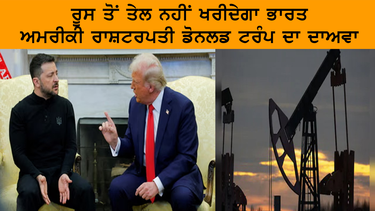 ਰੂਸ ਤੋਂ ਤੇਲ ਨਹੀਂ ਖਰੀਦੇਗਾ ਭਾਰਤ : ਅਮਰੀਕੀ ਰਾਸ਼ਟਰਪਤੀ ਡੋਨਲਡ ਟਰੰਪ ਦਾ ਦਾਅਵਾ | India Abroad