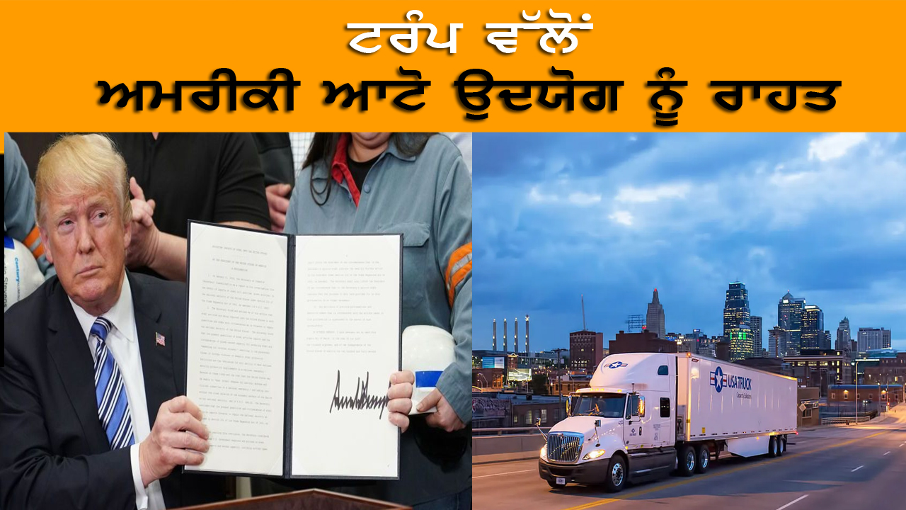 Trump ਵੱਲੋਂ ਅਮਰੀਕੀ ਆਟੋ ਉਦਯੋਗ ਨੂੰ ਰਾਹਤ | India Abroad