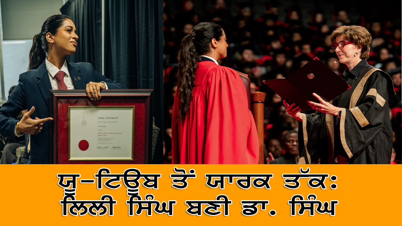 ਯੂ-ਟਿਊਬ ਤੋਂ ਯਾਰਕ ਤੱਕ: Lilly Singh ਬਣੀ ਡਾ. ਸਿੰਘ | India Abroad