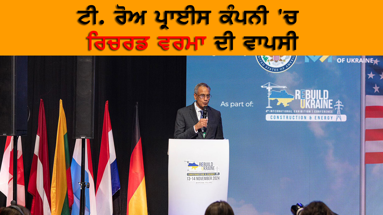ਟੀ. ਰੋਅ ਪ੍ਰਾਈਸ ਕੰਪਨੀ 'ਚ ਰਿਚਰਡ ਵਰਮਾ ਦੀ ਵਾਪਸੀ