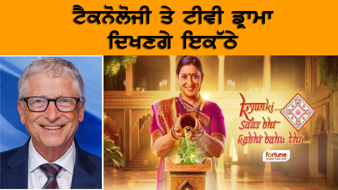ਟੈਕਨੋਲੋਜੀ ਤੇ ਟੀਵੀ ਡ੍ਰਾਮਾ ਦਿਖਣਗੇ ਇਕੱਠੇ | India Abroad
