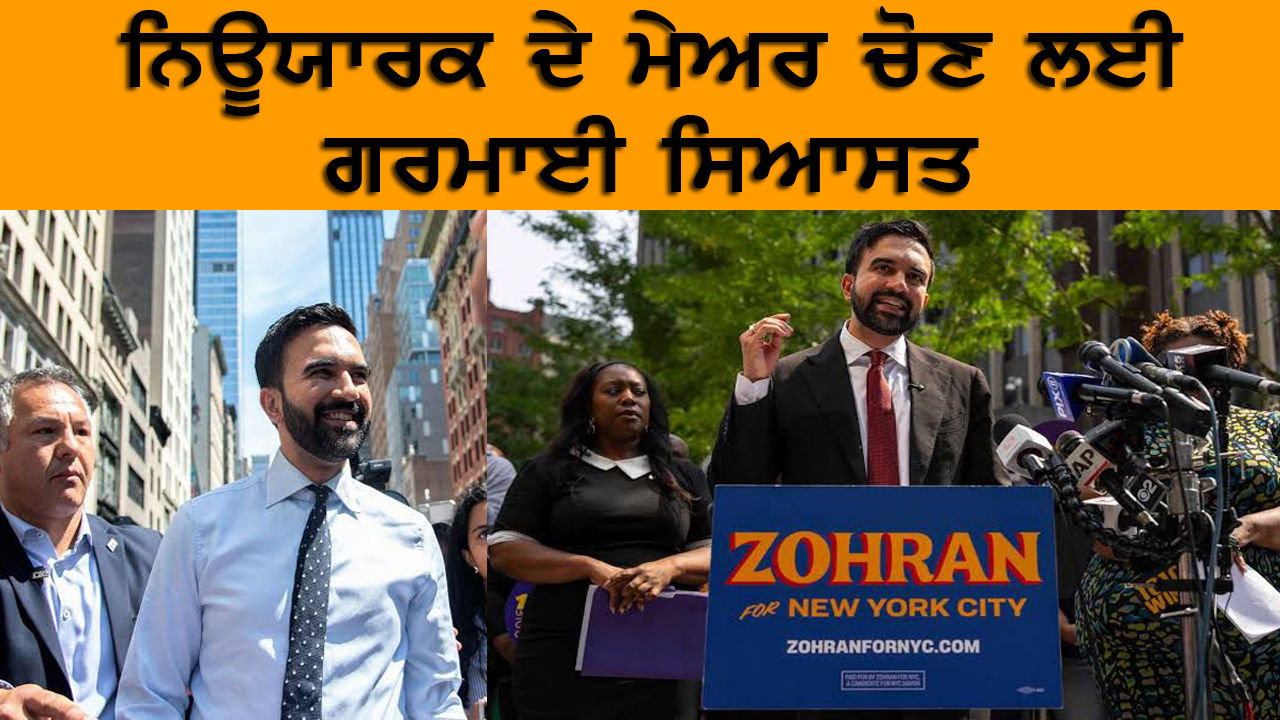 ਨਿਊਯਾਰਕ ਦੇ ਮੇਅਰ ਚੋਣ ਲਈ ਗਰਮਾਈ ਸਿਆਸਤ |