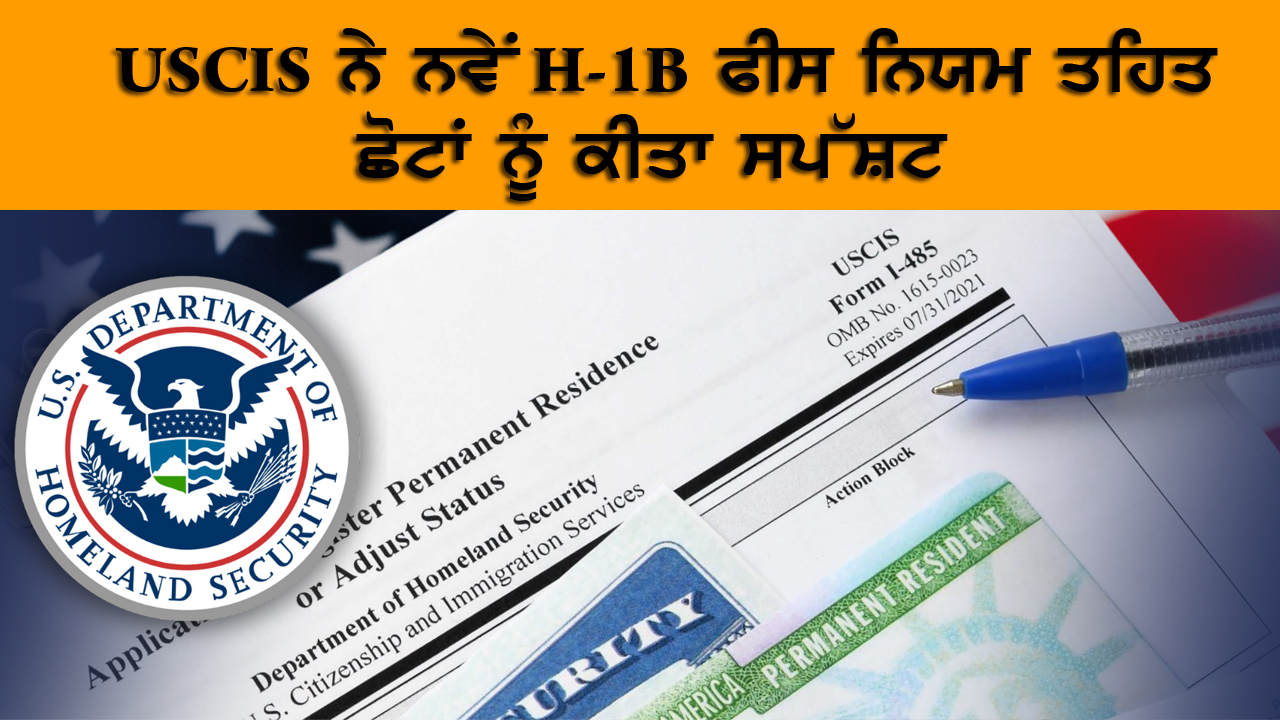 USCIS ਨੇ ਨਵੇਂ H-1B ਫੀਸ ਨਿਯਮ ਤਹਿਤ ਛੋਟਾਂ ਨੂੰ ਕੀਤਾ ਸਪੱਸ਼ਟ