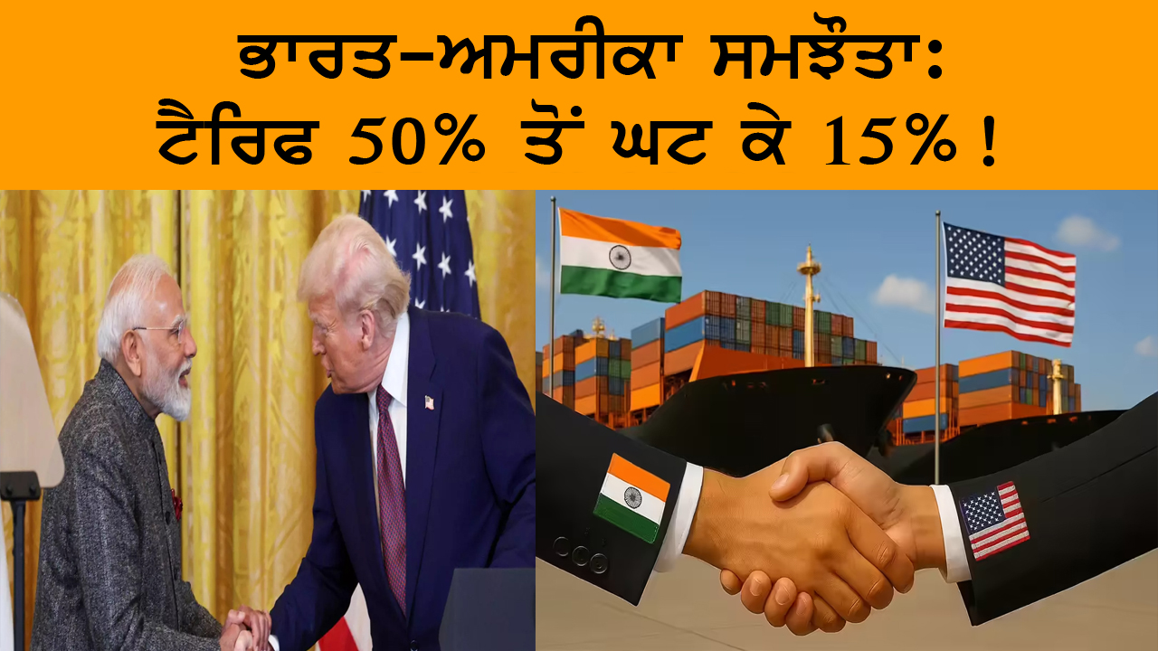 ਭਾਰਤ-ਅਮਰੀਕਾ ਸਮਝੌਤਾ: ਟੈਰਿਫ 50% ਤੋਂ ਘਟ ਕੇ 15%!  | India Abroad