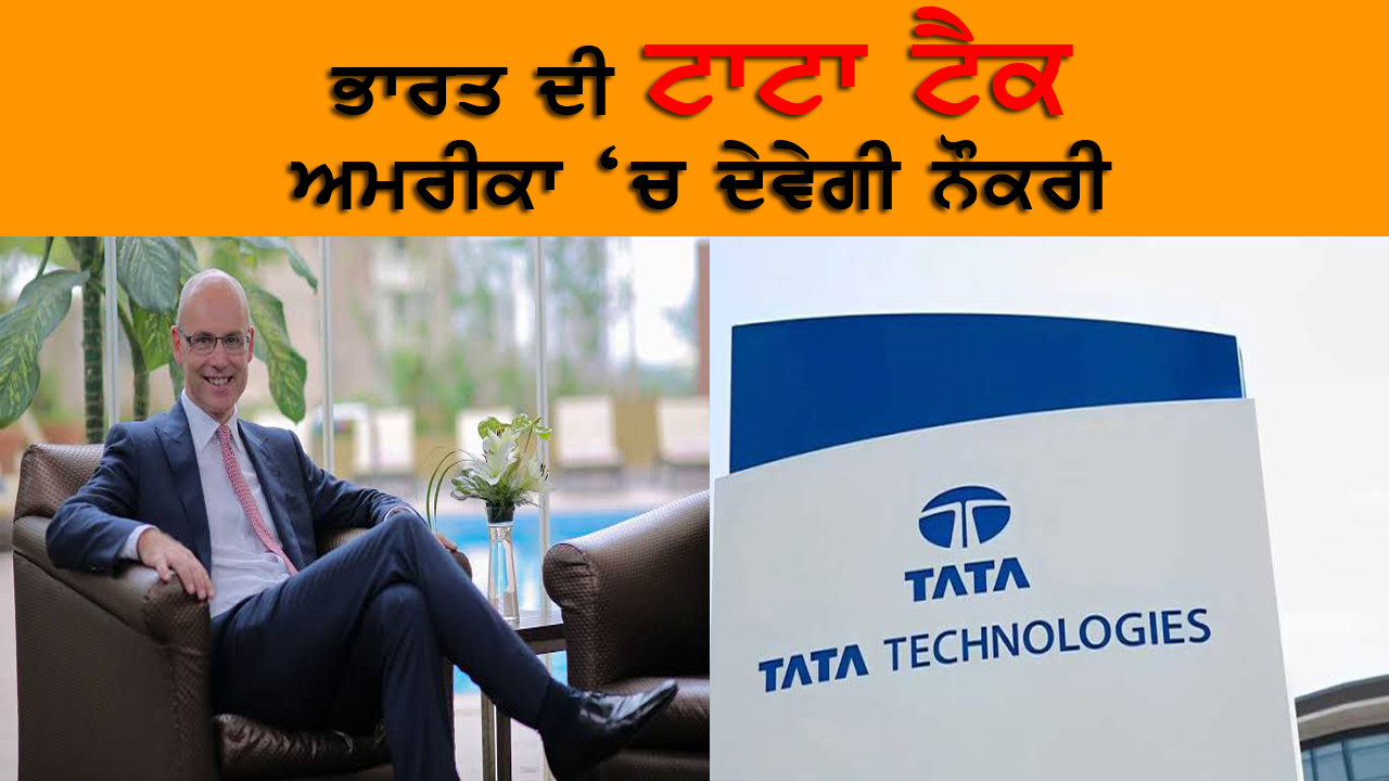 ਭਾਰਤ ਦੀ ਟਾਟਾ ਟੈਕ ਅਮਰੀਕਾ ‘ਚ ਦੇਵੇਗੀ ਨੌਕਰੀ