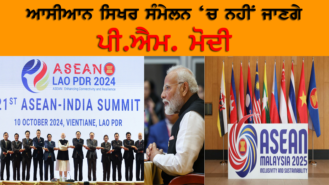 ਆਸੀਆਨ ਸਿਖਰ ਸੰਮੇਲਨ ‘ਚ ਨਹੀਂ ਜਾਣਗੇ ਪੀ.ਐਮ. ਮੋਦੀ 