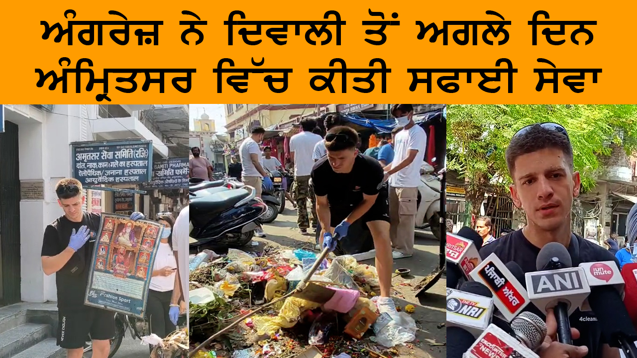 ਅੰਗਰੇਜ਼ ਨੇ ਦਿਵਾਲੀ ਤੋਂ ਅਗਲੇ ਦਿਨ ਅੰਮ੍ਰਿਤਸਰ ਵਿੱਚ ਕੀਤੀ ਸਫਾਈ ਸੇਵਾ