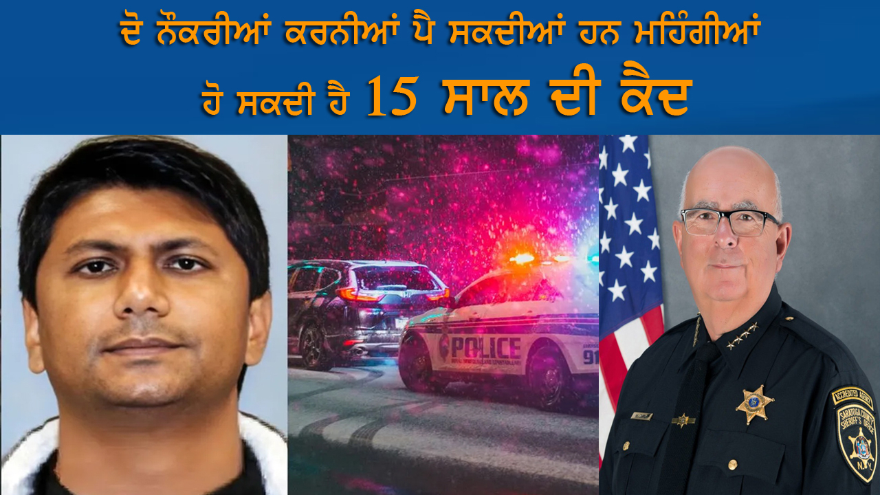 ਦੋ ਨੌਕਰੀਆਂ ਕਰਨ 'ਤੇ ਹੋ ਸਕਦੀ ਹੈ 15 ਸਾਲ ਤੱਕ ਦੀ ਕੈਦ | India Abroad