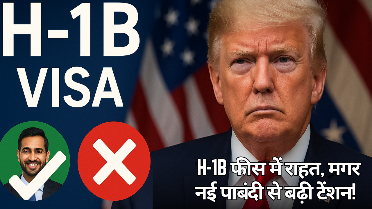 H-1B फीस में राहत, मगर नई पाबंदी से बढ़ी टेंशन!