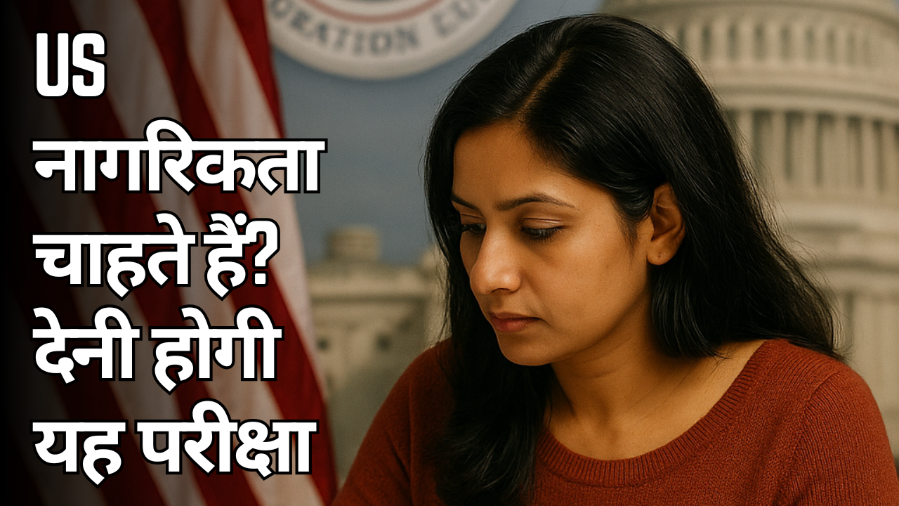 US नागरिकता चाहिए? पहले पास करनी होगी यह परीक्षा! 