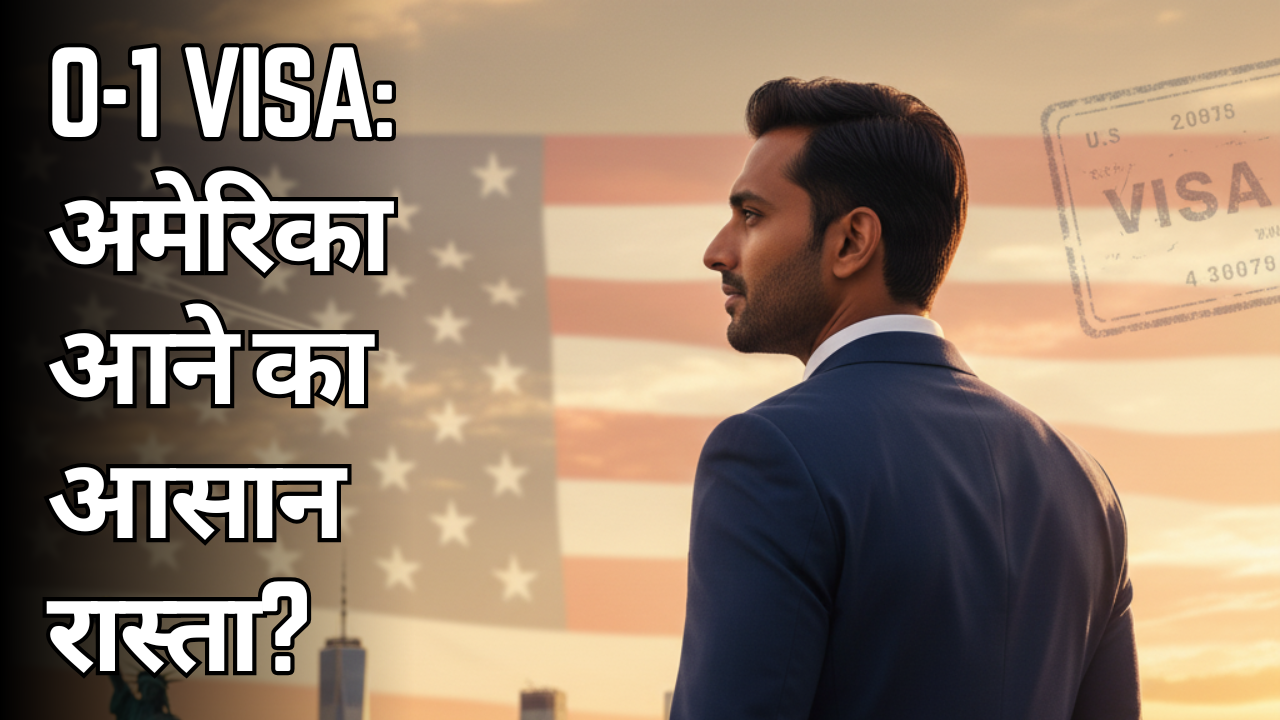 O-1 वीज़ा: अमेरिका आने का आसान रास्ता?