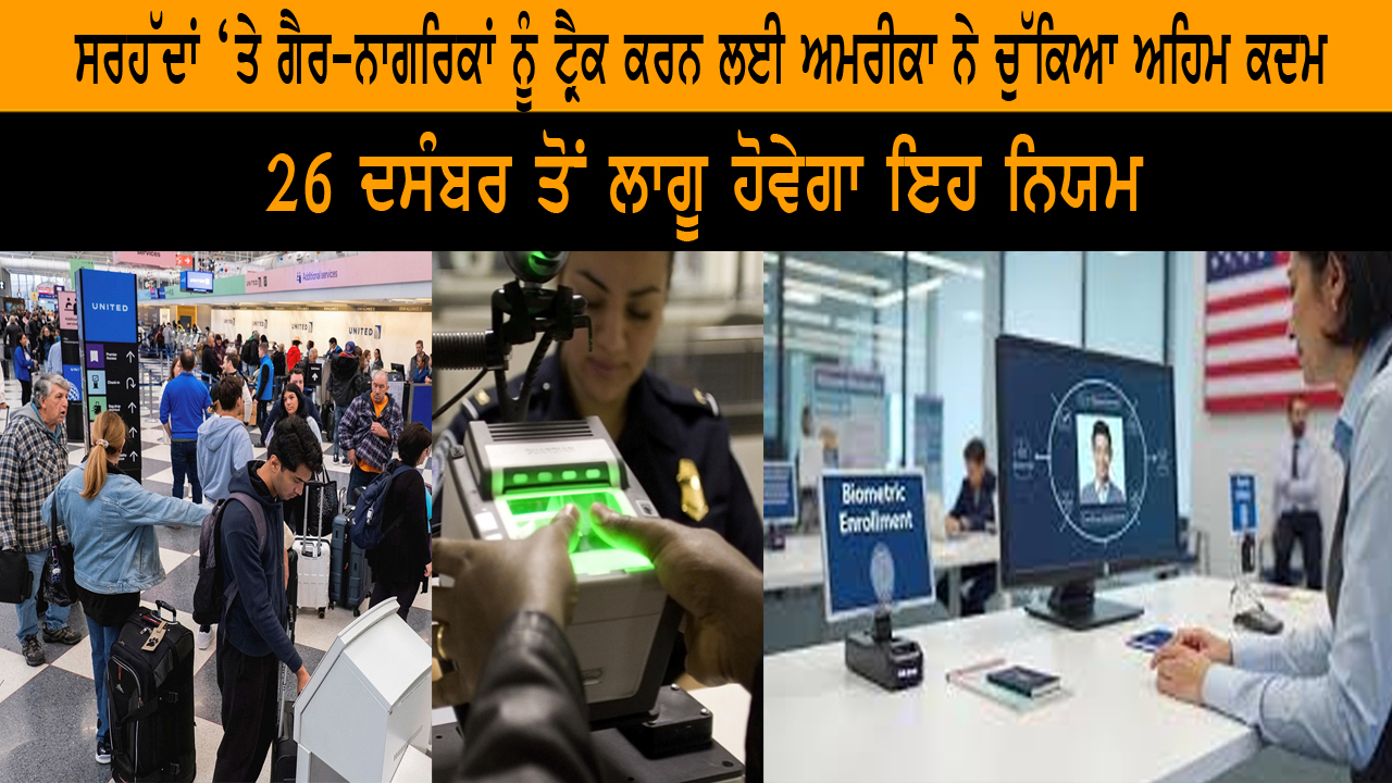 ਸਰਹੱਦਾਂ ‘ਤੇ ਗੈਰ-ਨਾਗਰਿਕਾਂ ਨੂੰ ਟ੍ਰੈਕ ਕਰਨ ਲਈ ਅਮਰੀਕਾ ਨੇ ਚੁੱਕਿਆ ਅਹਿਮ ਕਦਮ