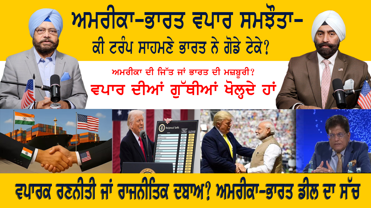 ਅਮਰੀਕਾ-ਭਾਰਤ ਵਪਾਰ ਸਮਝੌਤਾ- ਕੀ ਟਰੰਪ ਸਾਹਮਣੇ ਭਾਰਤ ਨੇ ਗੋਡੇ ਟੇਕੇ?