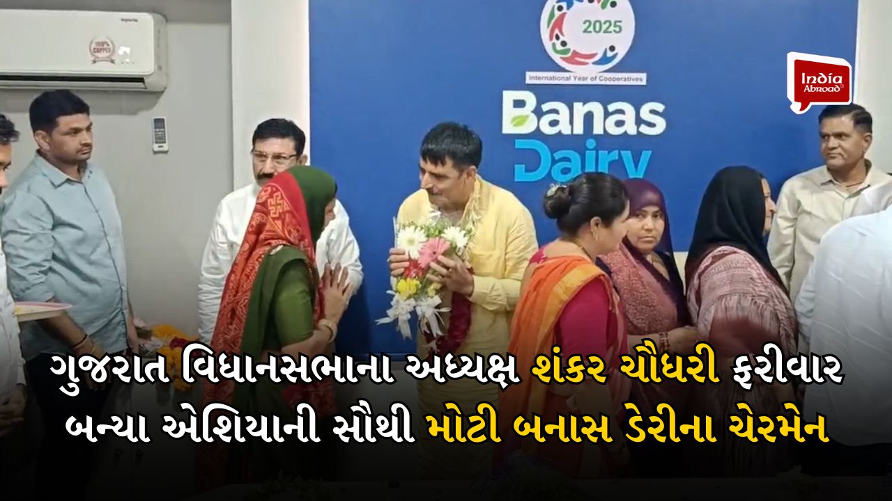 ગુજરાત વિધાનસભાના અધ્યક્ષ શંકર ચૌધરી ફરીવાર બન્યા એશિયાની સૌથી મોટી બનાસ ડેરીના ચેરમેન