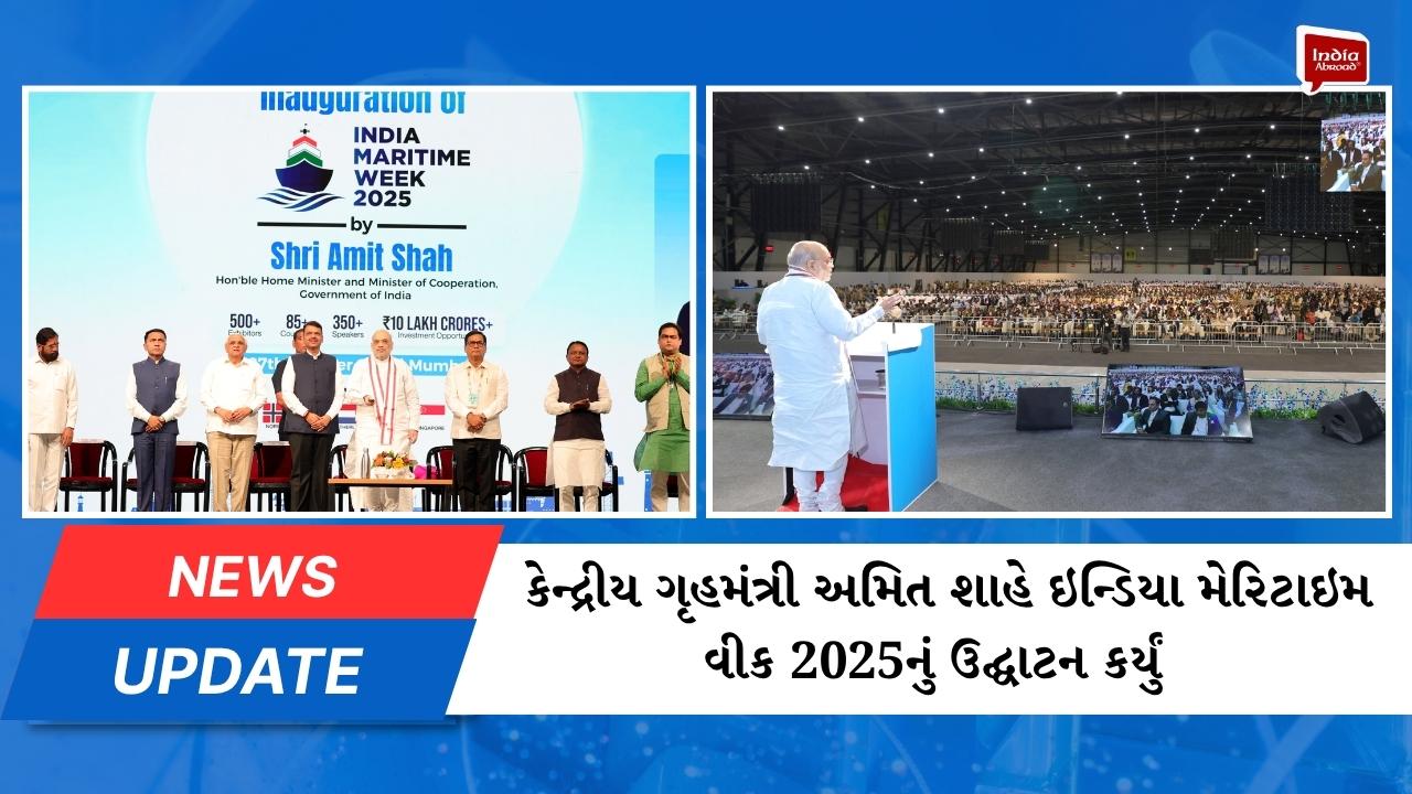 કેન્દ્રીય ગૃહમંત્રી અમિત શાહે ઇન્ડિયા મેરિટાઇમ વીક 2025નું ઉદ્ઘાટન કર્યું