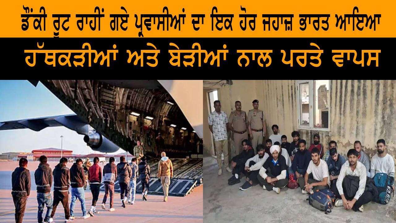 ਡੌਂਕੀ ਰੂਟ ਰਾਹੀਂ ਗਏ ਪ੍ਰਵਾਸੀਆਂ ਦਾ ਇਕ ਹੋਰ ਜਹਾਜ਼ ਭਾਰਤ ਆਇਆ