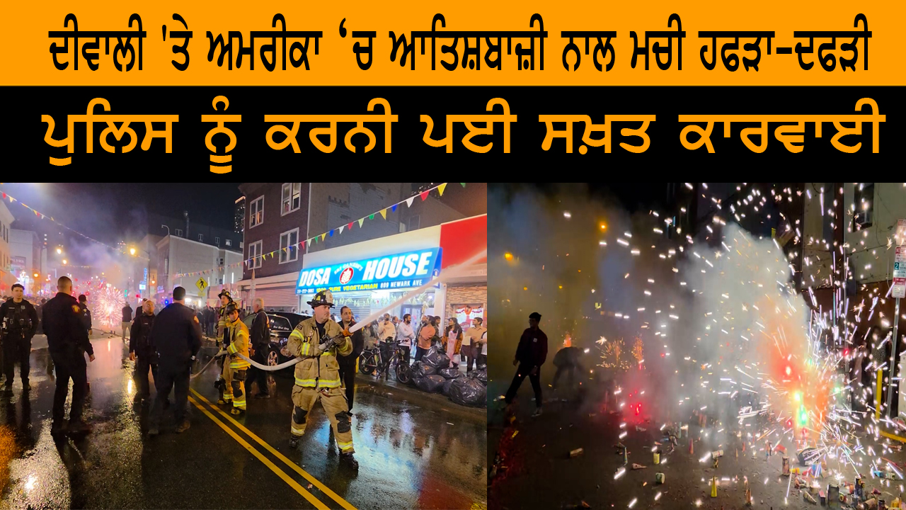 ਦੀਵਾਲੀ 'ਤੇ ਅਮਰੀਕਾ ‘ਚ ਆਤਿਸ਼ਬਾਜ਼ੀ ਨਾਲ ਮਚੀ ਹਫੜਾ-ਦਫੜੀ