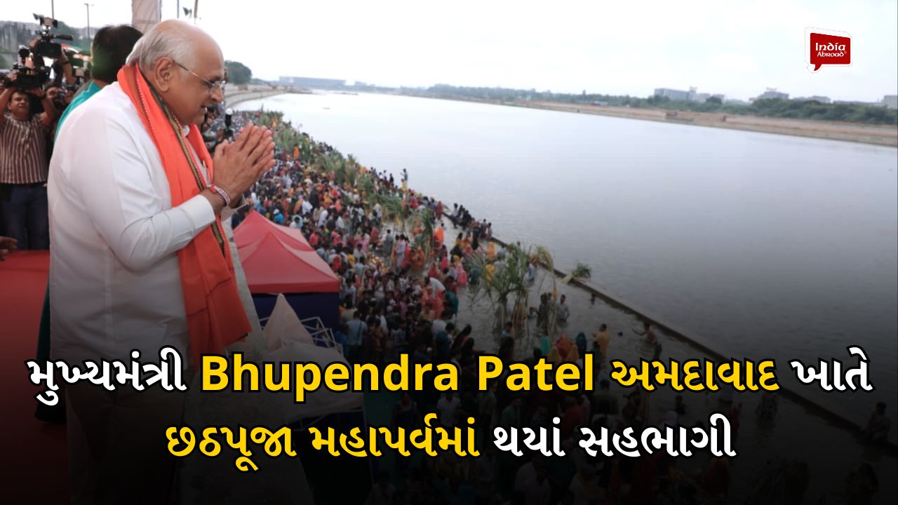 મુખ્યમંત્રી Bhupendra Patel અમદાવાદ ખાતે છઠપૂજા મહાપર્વમાં થયાં સહભાગી