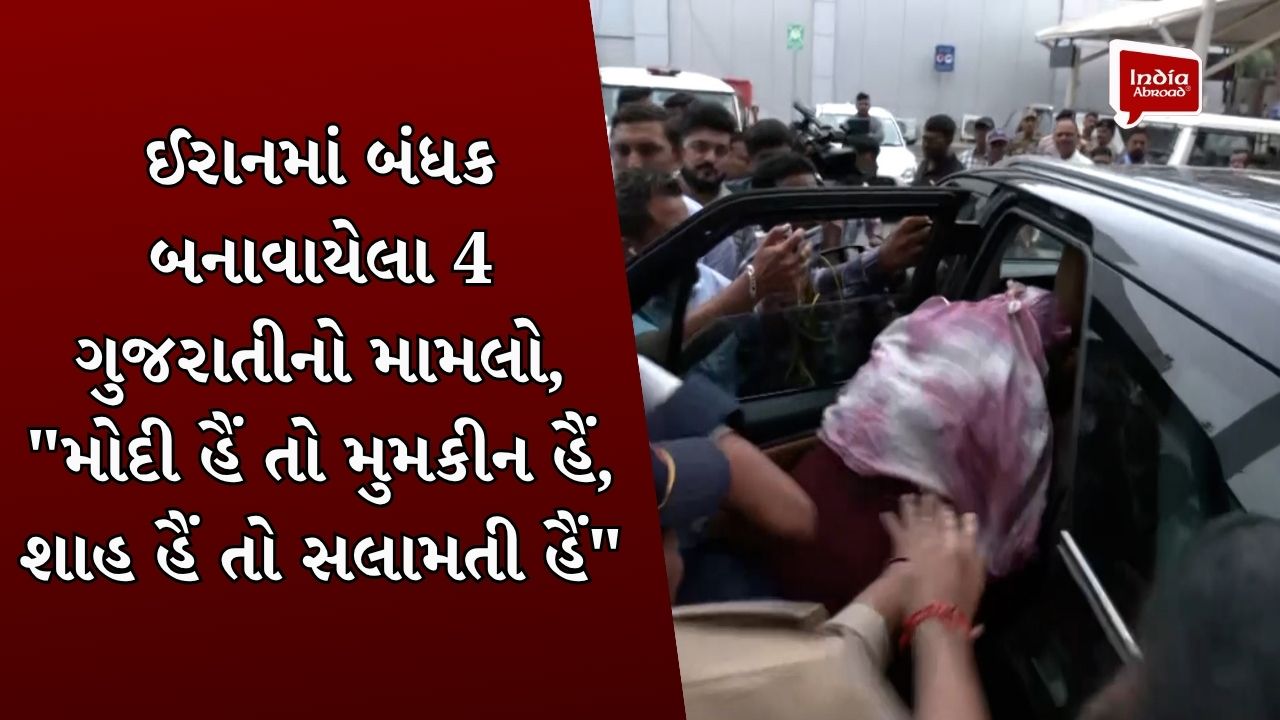 ઈરાનમાં બંધક બનાવાયેલા 4 ગુજરાતી , 