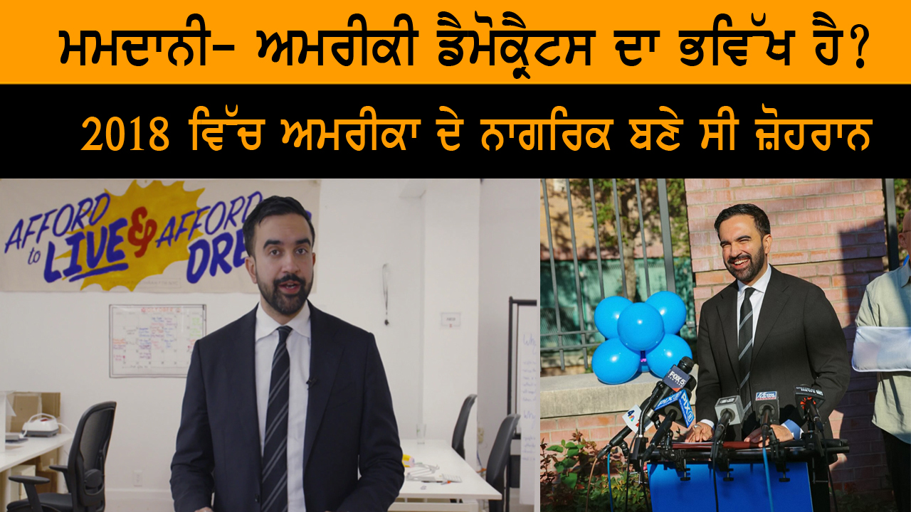 ਮਮਦਾਨੀ- ਅਮਰੀਕੀ ਡੈਮੋਕ੍ਰੈਟਸ ਦਾ ਭਵਿੱਖ ਹੈ ? | India Abroad