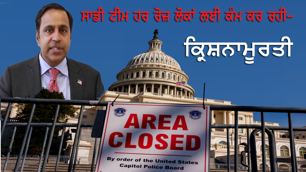 ਫੈਡਰਲ ਸ਼ਟਡਾਊਨ ਤੋਂ ਬਾਅਦ ਵੀ ਜਨਤਾ ਦੀ ਸੇਵਾ 'ਚ ਜੁਟੇ ਕਾਂਗਰਸਮੈਨ ਰਾਜਾ ਕ੍ਰਿਸ਼ਨਾਮੂਰਤੀ