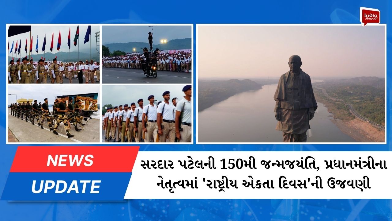 સરદાર પટેલની 150મી જન્મજયંતિ, પ્રધાનમંત્રીના નેતૃત્વમાં 'રાષ્ટ્રીય એકતા દિવસ'ની ઉજવણી