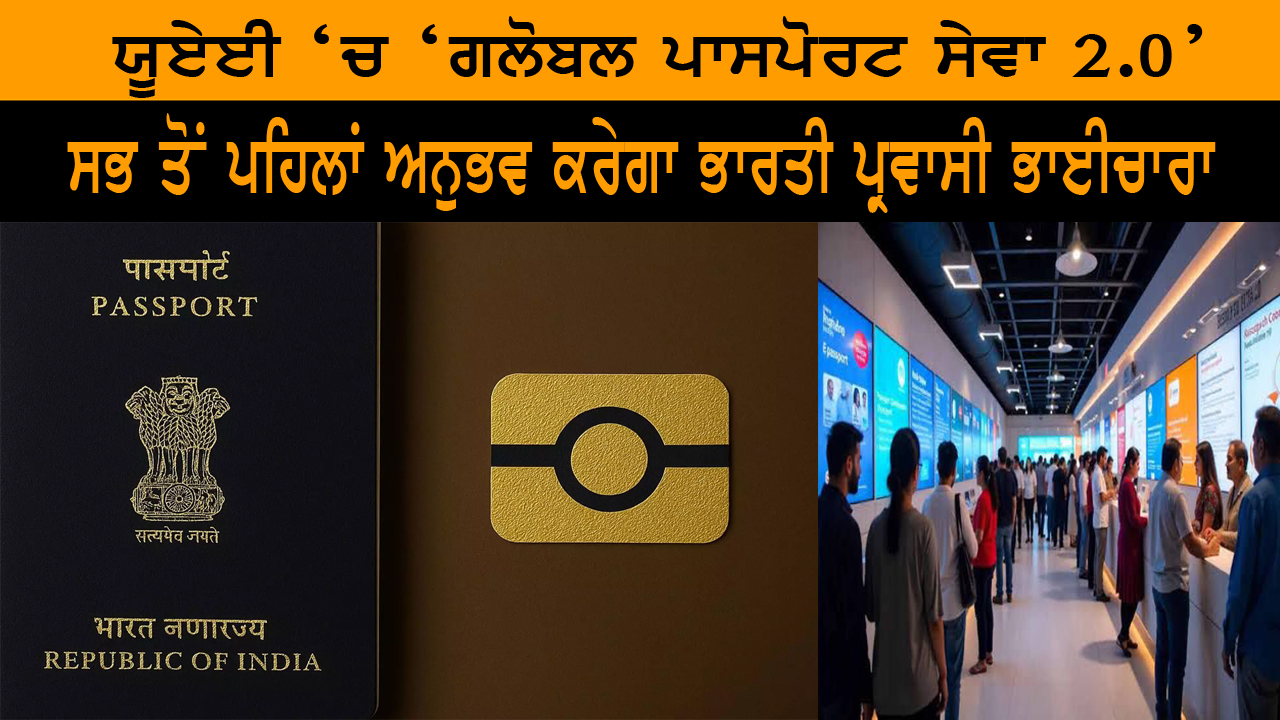 ਯੂਏਈ ‘ਚ ‘ਗਲੋਬਲ ਪਾਸਪੋਰਟ ਸੇਵਾ 2.0’