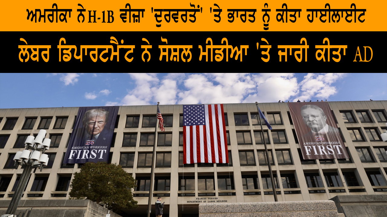 ਅਮਰੀਕਾ ਨੇ H-1B ਵੀਜ਼ਾ 'ਦੁਰਵਰਤੋਂ' 'ਤੇ ਭਾਰਤ ਨੂੰ ਕੀਤਾ ਹਾਈਲਾਈਟ