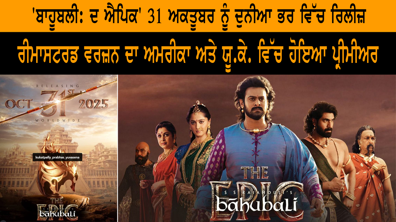 'ਬਾਹੂਬਲੀ: ਦ ਐਪਿਕ' 31 ਅਕਤੂਬਰ ਨੂੰ ਦੁਨੀਆ ਭਰ ਵਿੱਚ ਰਿਲੀਜ਼
