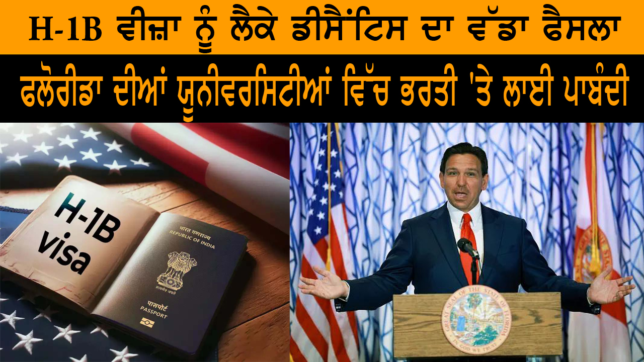 H-1B ਵੀਜ਼ਾ ਨੂੰ ਲੈਕੇ ਡੀਸੈਂਟਿਸ ਦਾ ਵੱਡਾ ਫੈਸਲਾ
