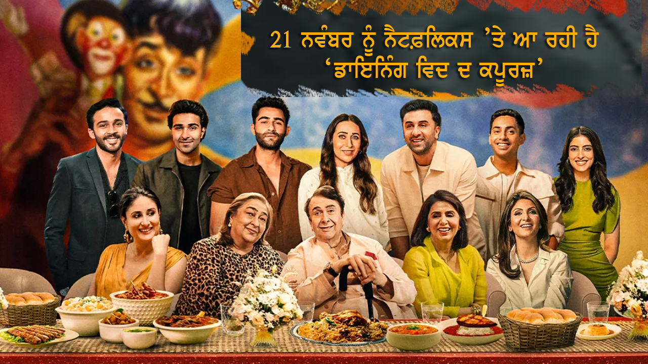 21 ਨਵੰਬਰ ਨੂੰ ਨੈਟਫ਼ਲਿਕਸ ’ਤੇ ਆ ਰਹੀ ਹੈ ‘ਡਾਇਨਿੰਗ ਵਿਦ ਦ ਕਪੂਰਜ਼’