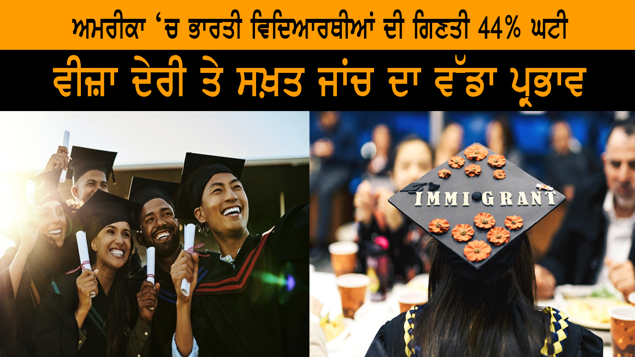 ਅਮਰੀਕਾ ‘ਚ ਭਾਰਤੀ ਵਿਦਿਆਰਥੀਆਂ ਦੀ ਗਿਣਤੀ 44% ਘਟੀ | India Abroad