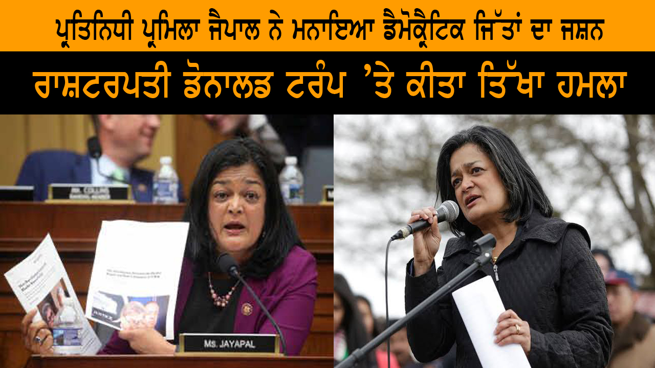 ਪ੍ਰਤਿਨਿਧੀ ਪ੍ਰਮਿਲਾ ਜੈਪਾਲ ਨੇ ਮਨਾਇਆ ਡੈਮੋਕ੍ਰੈਟਿਕ ਜਿੱਤਾਂ ਦਾ ਜਸ਼ਨ | India Abroad