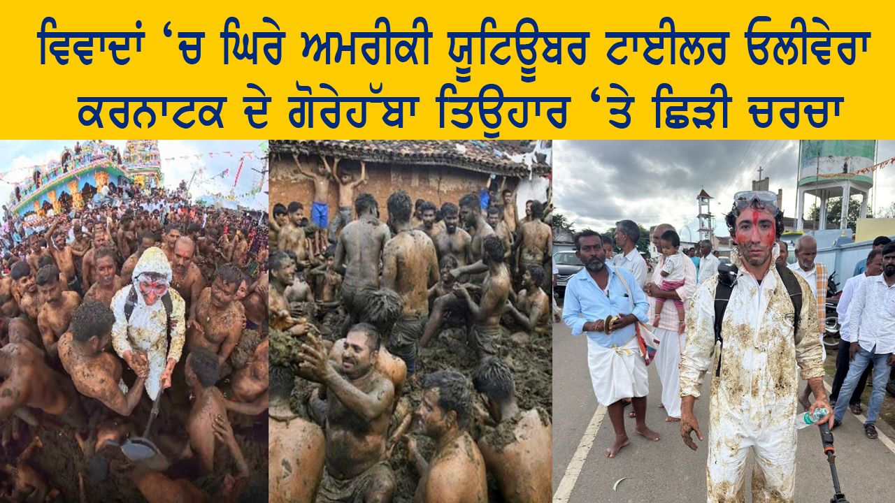 ਵਿਵਾਦਾਂ ‘ਚ ਘਿਰੇ ਅਮਰੀਕੀ ਯੂਟਿਊਬਰ ਟਾਈਲਰ ਓਲੀਵੇਰਾ